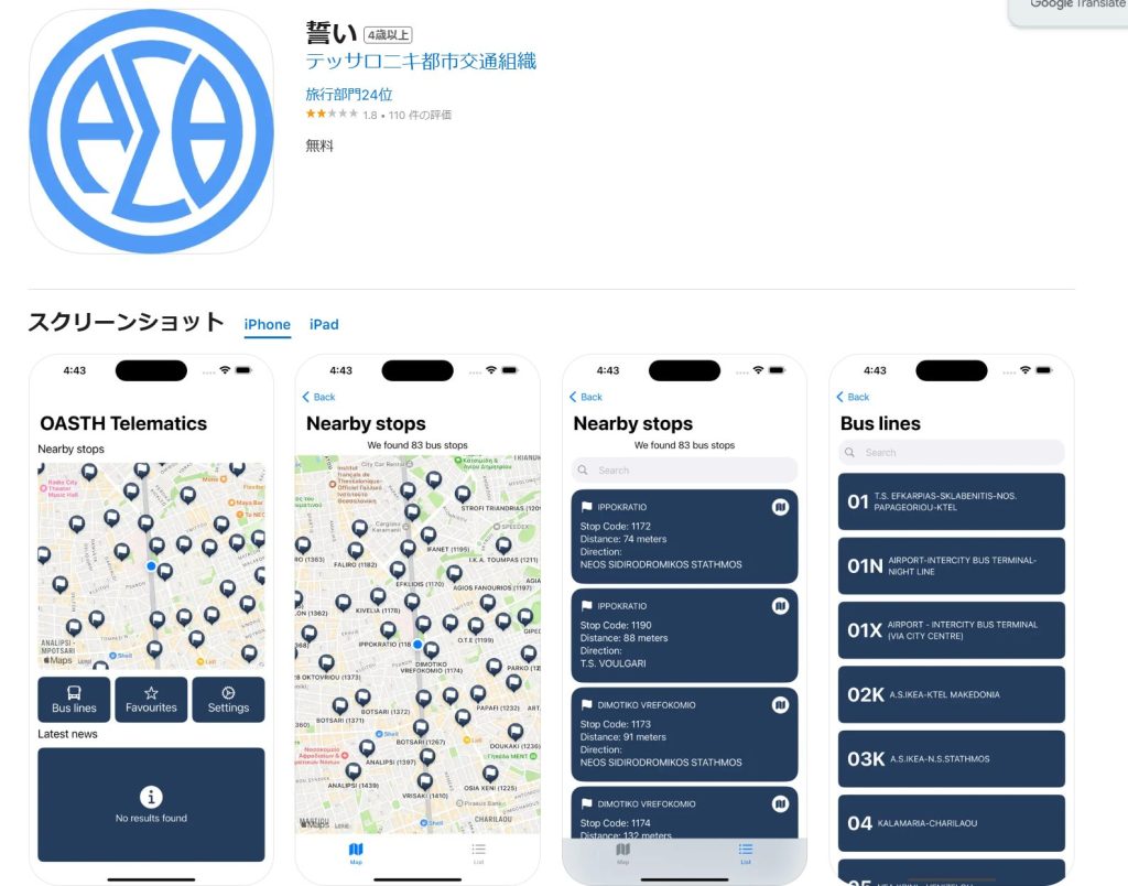 https://www.oasth.gr/en/ バスルート アプリ